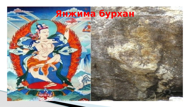 Янжима бурхан 