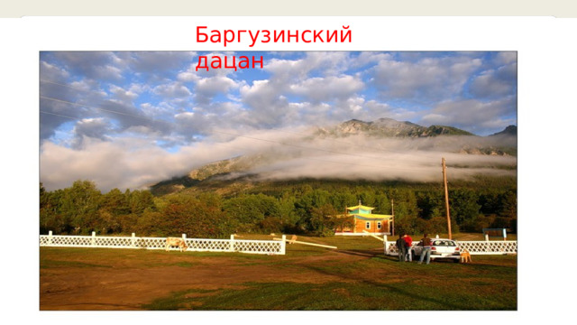 Баргузинский дацан 