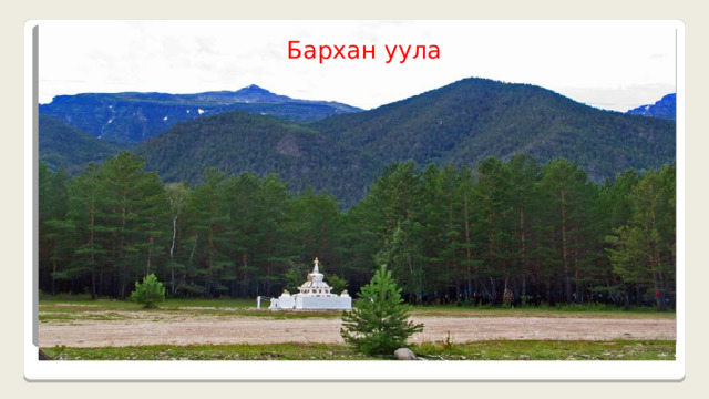 Бархан уула 