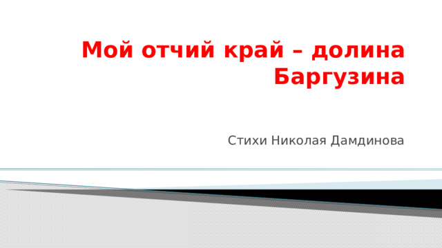 Мой отчий край – долина Баргузина Стихи Николая Дамдинова 