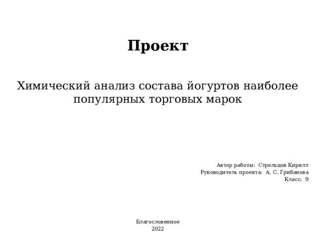Презентация на тему: "Йогурт: правильный выбор за вами! Автор: Захаренков Владим
