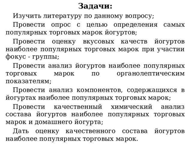 Проект "Химический анализ состава йогуртов наиболее популярных торговых марок"