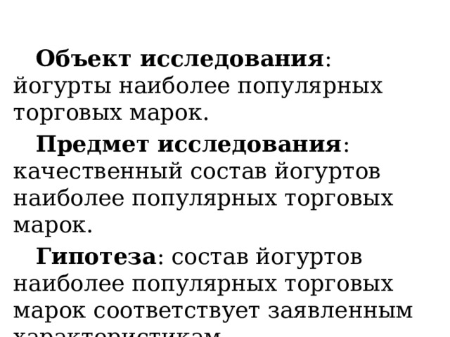 Проект "Химический анализ состава йогуртов наиболее популярных торговых марок"