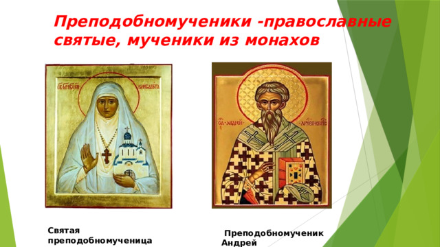 Преподобномученики -православные святые, мученики из монахов Святая преподобномученица Елизавета Федоровна  Преподобномученик Андрей архиепископ Критский 