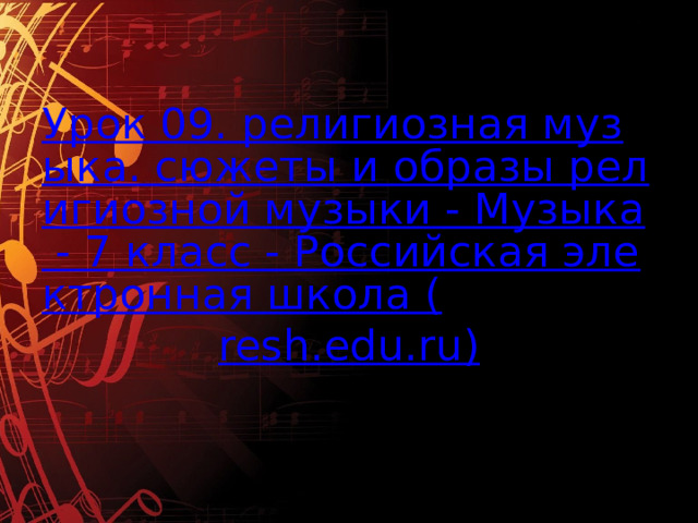 Урок 09. религиозная музыка. сюжеты и образы религиозной музыки - Музыка - 7 класс - Российская электронная школа ( resh.edu.ru ) 