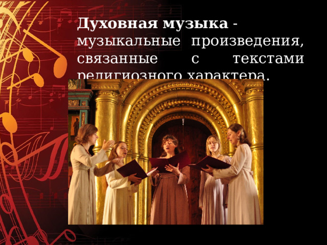 Духовная   музыка  - музыкальные произведения, связанные с текстами религиозного характера. 