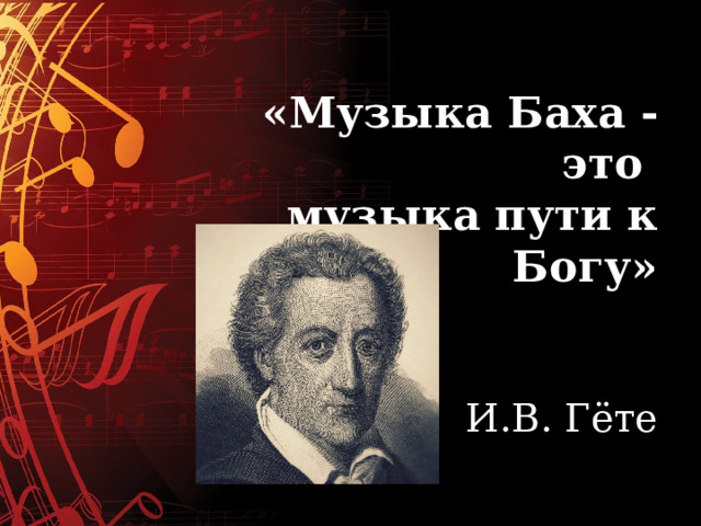 «Музыка Баха - это музыка пути к Богу»   И.В. Гёте 