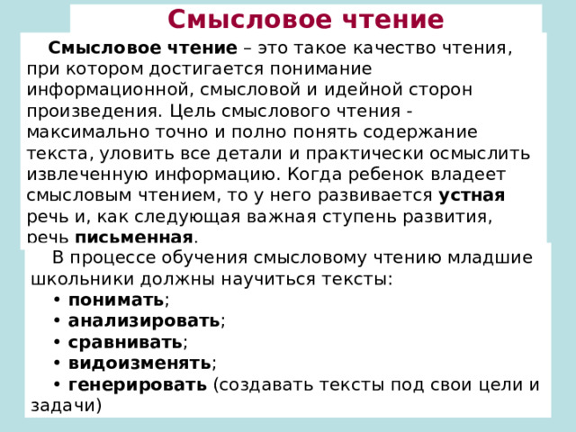 Смысловое чтение в начальных классах. Смысловое чтение. Виды смыслового чтения. Разминка смысловое чтение. Приемы смыслового чтения в начальной школе.