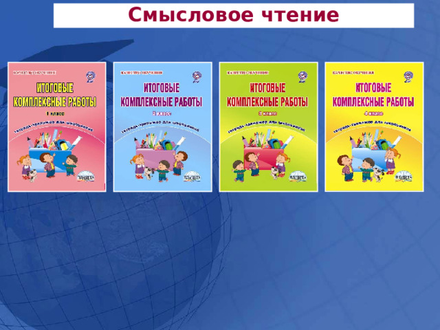 Смысловое чтение 4. Смысловое чтение. 3 Класс. Смысловое чтение Просвещение. Григорьева смысловое чтение. Смысловое чтение Дыбенко.