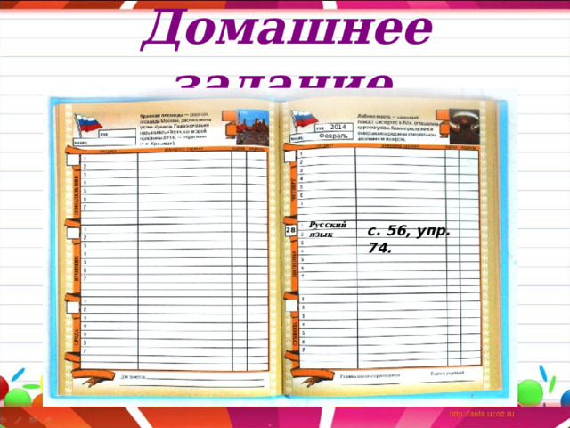 Домашнее задание  2014 Февраль Русский язык с. 56, упр. 74.  28 