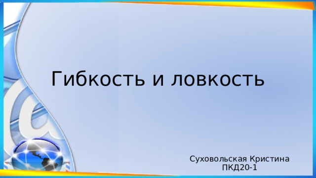 Гибкость и ловкость Суховольская Кристина ПКД20-1 
