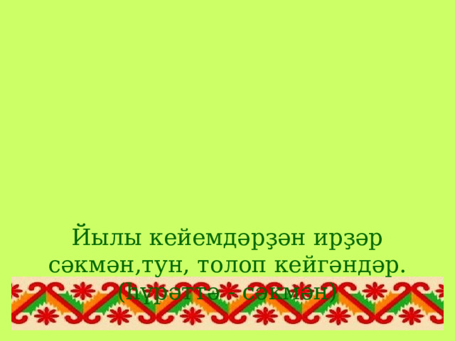 Йылы кейемдәрҙән ирҙәр сәкмән,тун, толоп кейгәндәр.(һүрәттә - сәкмән) 