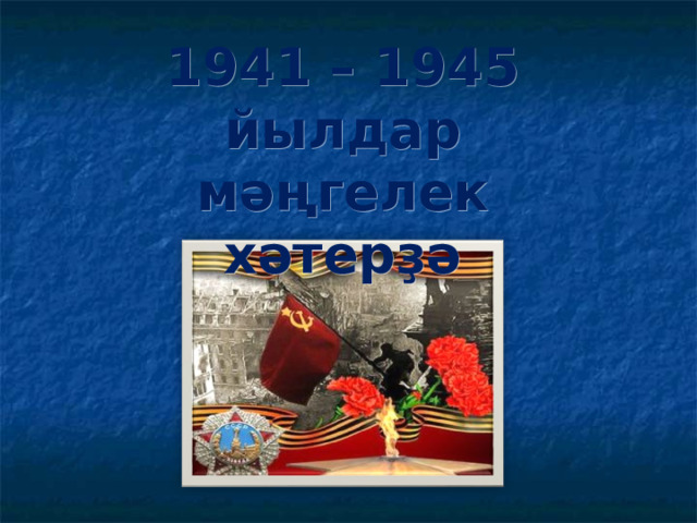 1941 – 1945 йылдар мәңгелек хәтерҙә 