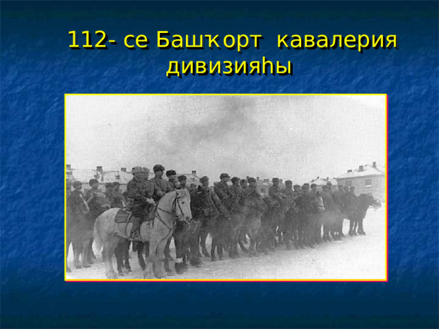 112- се Башҡорт кавалерия дивизияһы  