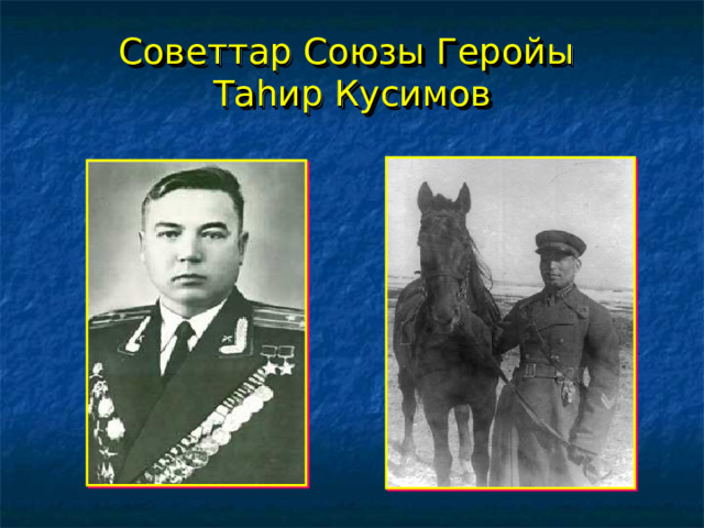 Советтар Союзы Геройы  Таһир Кусимов 