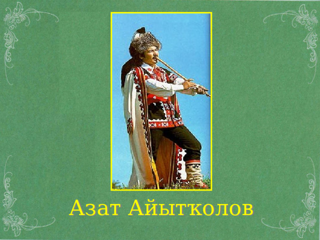 Азат Айытҡолов 