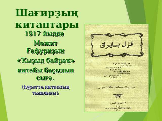 Шағирҙың китаптары  1917 йылда  Мәжит Ғафуриҙың  « Ҡыҙыл байраҡ »  китабы баҫылып сыға.  (һүрәттә китаптың тышлығы) 