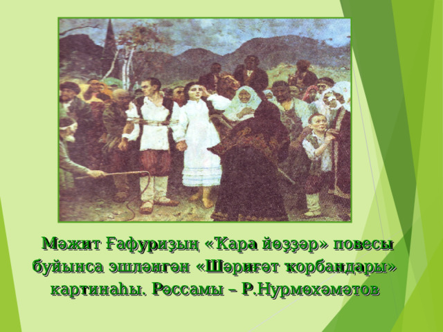  М әжит Ғафуриҙың « Ҡара йөҙҙәр » повесы буйынса эшләнгән « Шәриғәт ҡорбандары »  картинаһы. Рәссамы – Р.Нурмөхәмәтов 