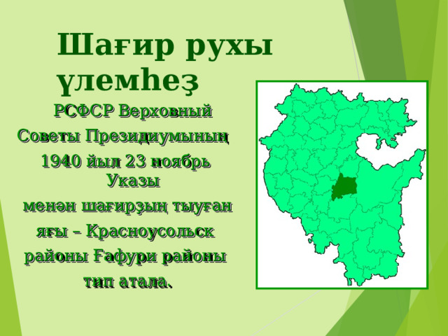 Шағир рухы үлемһеҙ  РСФСР Верховный Советы Президиумының 1940 йыл 23 ноябрь Указы  менән шағирҙың тыуған  яғы – Красноусольск районы Ғафури районы  тип атала. 