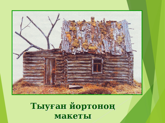 Тыуған йортоноң макеты 