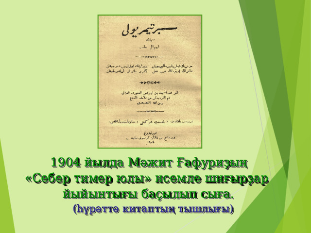  1904 йылда Мәжит Ғафуриҙың « Себер тимер юлы»  исемле  шиғырҙар  йыйынтығы баҫылып сыға.  (һүрәттә китаптың тышлығы) 