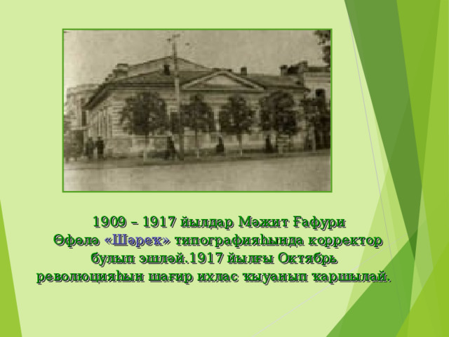  1909 – 1917 йылдар Мәжит Ғафури  Өфөлә « Шәреҡ » типографияһында корректор  булып эшләй .1917 йылғы Октябрь  революцияһын шағир ихлас ҡыуанып ҡаршылай.   