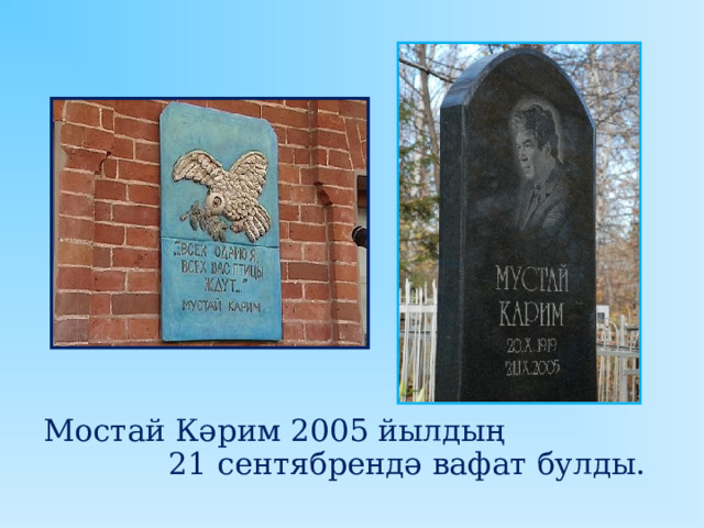 Мостай Кәрим 2005 йылдың 21 сентябрендә вафат булды. 