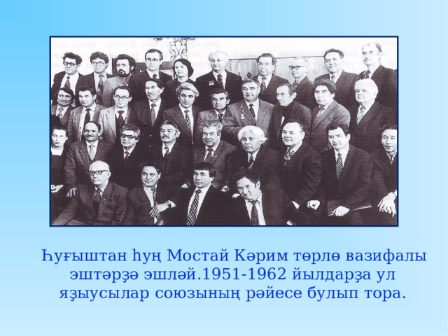 zh zh  Һуғыштан һуң Мостай Кәрим төрлө вазифалы эштәрҙә эшләй.1951-1962 йылдарҙа ул яҙыусылар союзының рәйесе булып тора. 