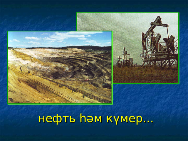  нефть һәм күмер... 