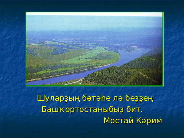  Шуларҙың бөтәһе лә беҙҙең Башҡортостаныбыҙ бит.  Мостай Кәрим 