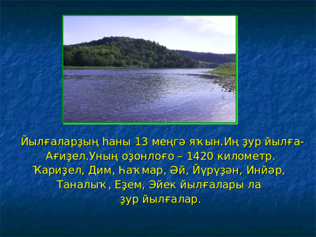  Йылғаларҙың һаны 13 меңгә яҡын.Иң ҙур йылға-  Ағиҙел.Уның оҙонлоғо – 1420 километр. Ҡариҙел, Дим, Һаҡмар, Әй, Йүрүҙән, Инйәр, Таналыҡ, Еҙем, Эйек йылғалары ла ҙур йылғалар. 