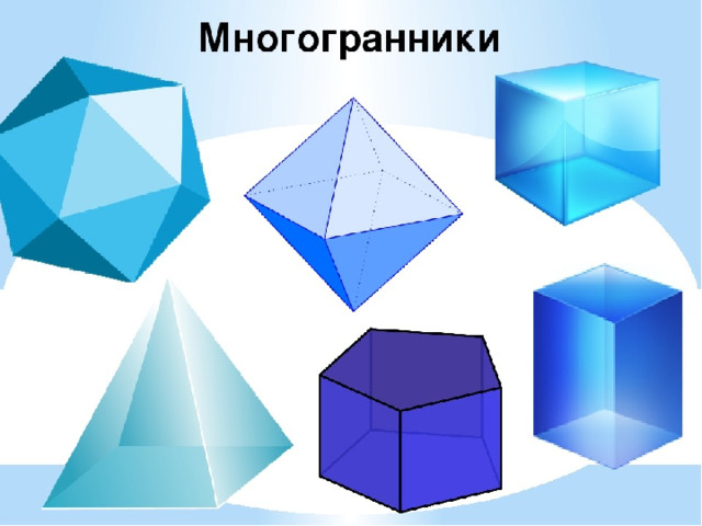 Многогранник рисунок 5 класс