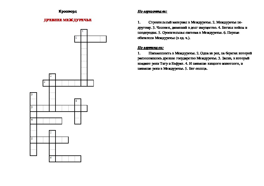 Кроссворд по истории 5. Кроссворд по теме древнее Двуречье 5 класс история. Кроссворд по истории по теме древнее Двуречье 5 класс. Кроссворд по истории 5 класс древнее Двуречье. Кроссворд по истории 5 класс древнее Двуречье с ответами.