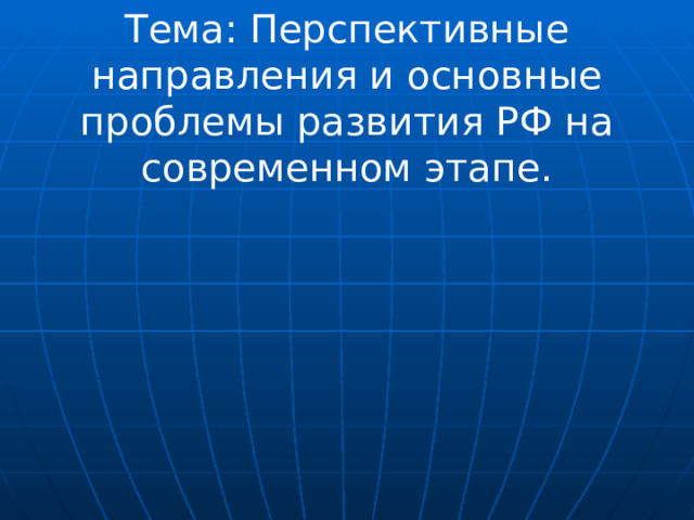 Развитие россии на современном этапе презентация