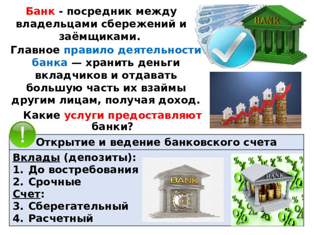 Экономика обществознание 8 класс самое главное. Банк посредник. Словарик к теме инфляция и семейная экономика. Акции 8 кл Обществознание.