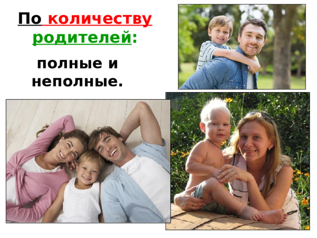 По количеству родителей : полные и неполные. 