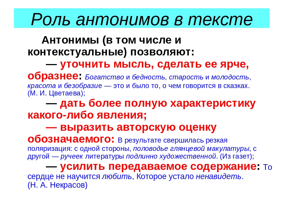 Родной роль. Роль антонимов в тексте. Роль синонимов и антонимов в тексте. Антонимы и их роль в речи. Роль антонимов в языке.