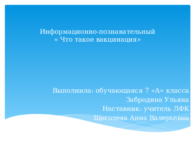 Презентация на тему вакцинация в жизни человека