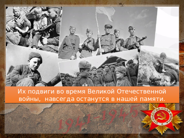 Их подвиги во время Великой Отечественной войны, навсегда останутся в нашей памяти. 