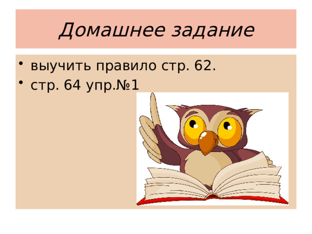 Домашнее задание выучить правило стр. 62. стр. 64 упр.№1 