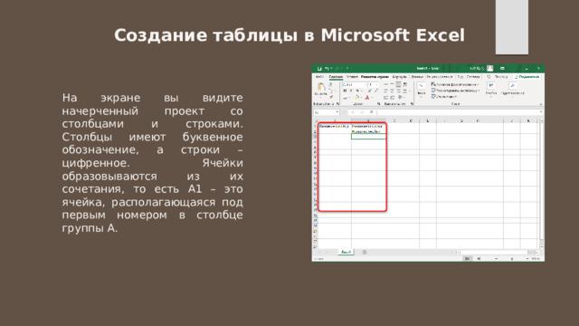 Создание таблицы в Microsoft Excel На экране вы видите начерченный проект со столбцами и строками. Столбцы имеют буквенное обозначение, а строки – цифренное. Ячейки образовываются из их сочетания, то есть A1 – это ячейка, располагающаяся под первым номером в столбце группы А. 