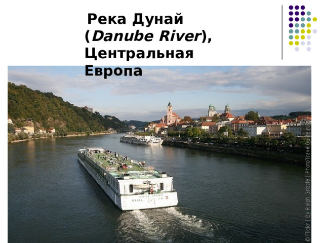   Река Дунай ( Danube River ), Центральная Европа  