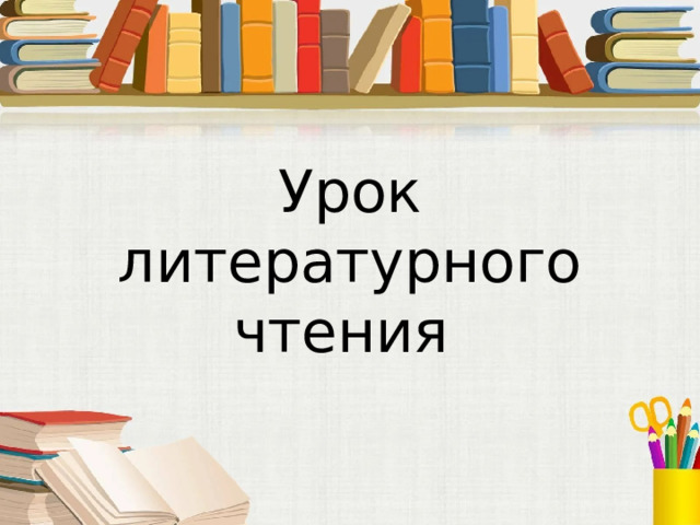 Зощенко золотые слова презентация 3 класс