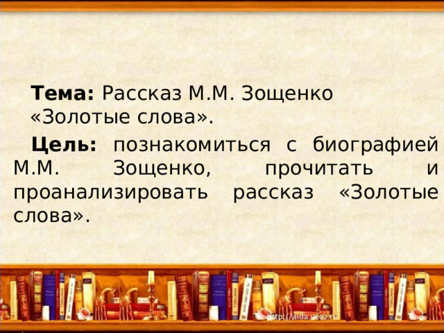 Зощенко золотые слова урок 3 класс