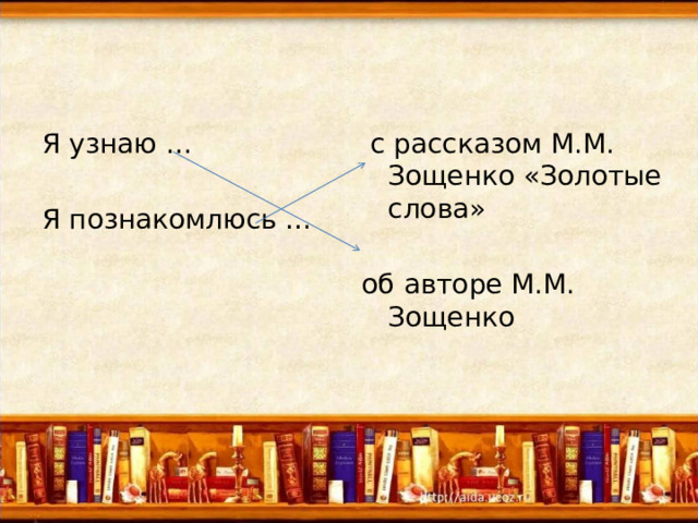 Зощенко золотые слова презентация 3 класс