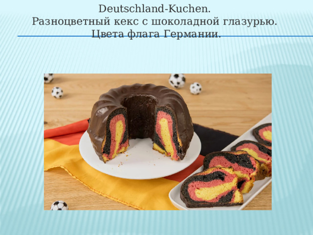 Deutschland-Kuchen. Разноцветный кекс с шоколадной глазурью. Цвета флага Германии. 