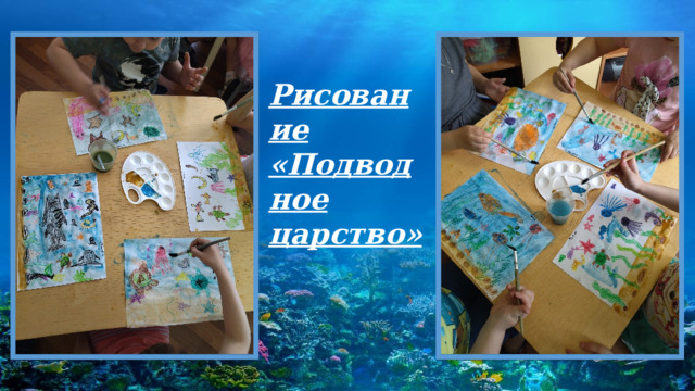 Рисование «Подводное царство» 