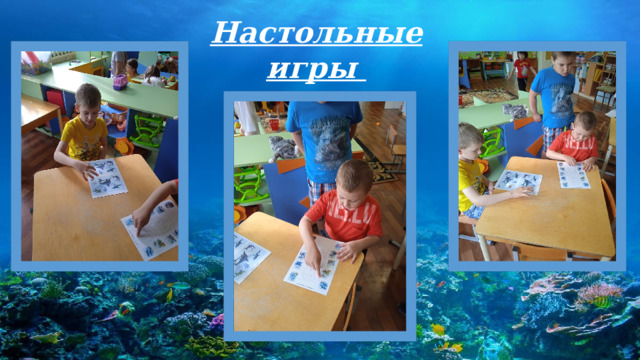 Настольные игры 