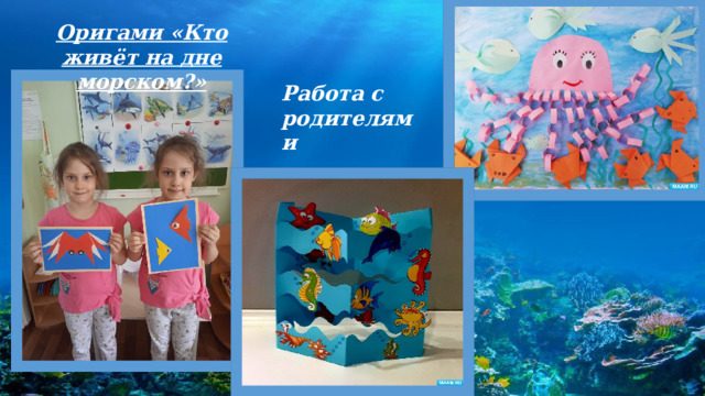 Оригами «Кто живёт на дне морском?» Работа с родителями 