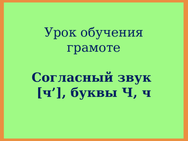 Презентация буква ч звук ч 1 класс школа россии